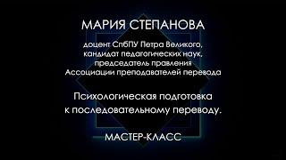 Образовательная программа. Мастер-класс Марии Степановой. Психологическая подготовка к переводу