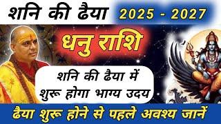 धनु राशि : शनि की ढैया का प्रभाव | Dhanu Rashi | Sagittarius Horoscope | Dhanu Rashi 2025