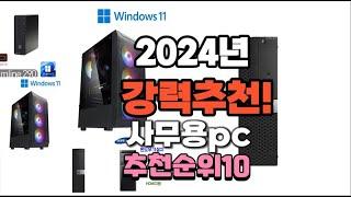 2024년 가장많이 팔릴 사무용pc  추천 베스트10