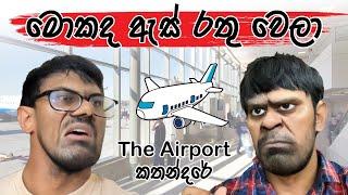 ගුලි පප්පෙක් Airport එකට ගියහම 