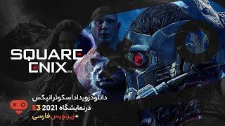 دانلود رویداد اسکوئر انیکس در E3 2021 + زیرنویس فارسی