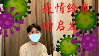 【疫情给我的启发】改变思维的真实例子｜我是谁？｜频道创立｜是什么促使了我去改变我的思维｜一百万的成长