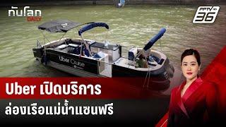 Uber เปิดบริการพานักท่องเที่ยวล่องเรือแม่น้ำแซนฟรี | ทันโลก DAILY | 17 ก.ค. 67