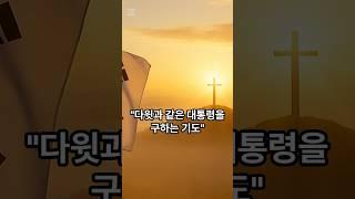 [기도문] 다윗과 같은 대통령을 구합니다  | 나라를 위한 간절한 기도 