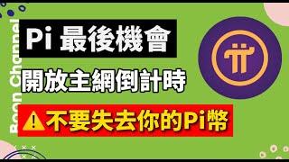 Pi Network 最後機會 I ️注意不要失去你的 Pi幣 I 我差點失去我的 Pi幣！