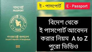 e-passport apply online from abroad || কিভাবে বিদেশ থেকে ই-পাসপোর্ট আবেদন করবো