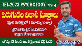 TET - PSYCHOLOGY || పెరుగుదల వికాసం సూత్రాలు ( ఒక మార్కు పక్కా) || Principles -growth,Development