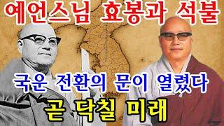 스님들의 예언 속 한국 국운 대전환의 날.