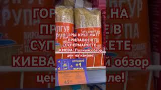 ЧЕМ ЗАВАЛЕНЫ ПРИЛАВКИ В УКРАИНЕ? #украина #київ #киев #україна #еда #обзор #знижки #знижка #топ