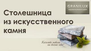 Столешница из искусственного камня ǀ Жидкий Камень GRANILUX