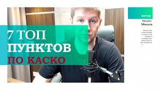 7 ТОП пунктов по КАСКО /// Для автолюбителей