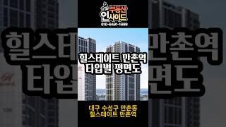 대구 수성구 만촌동 힐스테이트 만촌역 와 초역세권[매매/전세/월세]