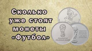 Сколько уже стоят монеты "Футбол" 25 рублей