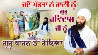 ਰਾਣੀ ਝਾਲੀ ਦਾ ਪੰਡਤਾਂ ਨੂੰ ਜਵਾਬ | Sakhi Guru Ravidas Ji |  | Baba Gulab Singh Ji Chamkaur Sahib Wale