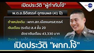 ประวัติ "ผู้กำกับโจ้" ตำรวจหนุ่มไฮโซ ฉายา "โจ้ เฟอร์รารี่"