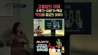 고혈압환자! 맥압에 주의하세요! 수축기-이완기=맥압 [한국시니어TV] #고혈압 #혈압약 #혈압관리 #이지향약사 #맥압