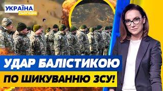 УДАР ПО ШИКУВАННЮ ЗСУ — БАГАТО ЖЕРТВ! 10 ЯДЕРНИХ БОЄГОЛОВОК УКРАЇНА ПРИХОВАЛА! | Україна сьогодні