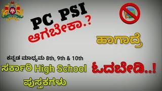 ಪೊಲೀಸ್ ಕಾನ್ಸ್ಟೇಬಲ್ ಪರೀಕ್ಷೆಗಾಗಿ ಪ್ರೌಢಶಾಲಾ ಪಠ್ಯ ಪುಸ್ತಕಗಳನ್ನು ಓದಬೇಡಿ l December 20