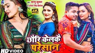 Video | Sannu Kumar Maithili Song 2024 | Chori Karke Pareshan | Maithili Song | Maithili Gana