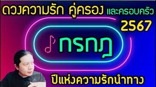 ราศีกรกฎ “ดวงความรักคู่ครอง และครอบครัวปี 2567” ปีแห่งความรักนำทาง by ณัฐ นรรัตน์