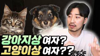 강아지상인지 고양이상인지 그런 게 중요한 게 아냐...