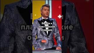Басков и пластические операции #шоубизнес #басков