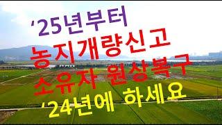 농지개량신고 소유자 원상회복 의무 2025년