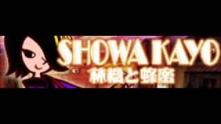 SHOWA KAYO 「林檎と蜂蜜 ＬＯＮＧ」