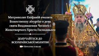 Божественна літургія в день свята Воздвиження Чесного і Животворчого Хреста Господнього