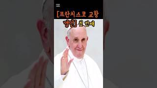 [프란치스코 교황] 명언 1
