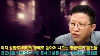 이자 못 갚아 나오는 경매 물건 급증, 서울 외과 줄줄이 유찰 사태... 환율 1400원 돌파 유지 자산시장 붕괴.