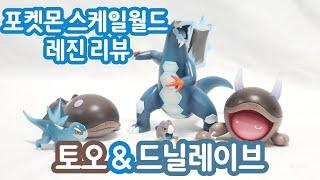 [포켓몬스터] 포켓몬 스케일월드 토오 & 드닐레이브 레진 리뷰 Pokemon 1/20 scale Clodsire & Baxcalibur set resin review