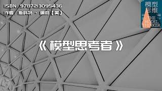 《模型思考者》24种思维模型助你更好的生活