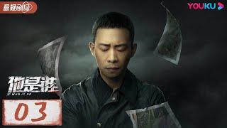 ENGSUB【他是谁 Who Is He】EP03 | 跟随张译破解割喉恶魔案 | 张译/陈雨锶/丁勇岱/俞灏明 | 优酷悬疑剧场 YOUKU SUSPENSE