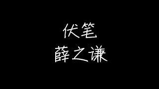 薛之谦 - 伏笔 (动态歌词)