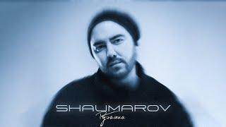 SHAUMAROV - Рубашка (Премьера песни 2024)