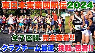 【密着】東日本実業団駅伝2024でクラブチームNO.1を目指した挑戦...。全7区間の様子を丸ごとお届け!!