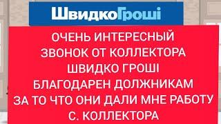 ЗВОНОК ОТ КОЛЛЕКТОРА ШВИДКО ГРОШІ БЛАГОДАРЕН ДОЛЖНИКАМ ЗА ТО ЧТО У МЕНЯ ЕСТЬ РАБОТА