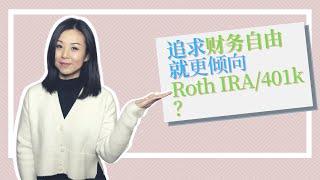 Roth IRA和Roth 401k更适合追求财务自由的人，多于传统IRA和传统401k？