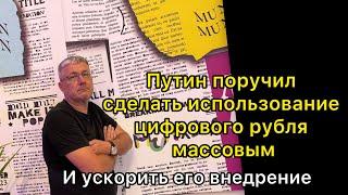 Путин поручил сделать использование цифрового рубля массовым и ускорить его внедрение