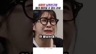 바람핀 남자친구랑 절대 헤어질 수 없는 이유