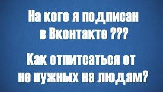 Как узнать на кого вы подписаны в Вконтакте!!!