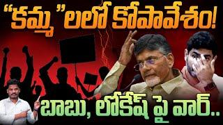 Kamma's on Chandrababu: "కమ్మ"లలో కోపావేశం! బాబు, లోకేష్ పై వార్.. | Gundusoodhi - PINN