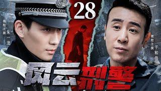精彩刑侦悬疑剧 | 【风云刑警】28|于和伟潜入暗黑势力内部，携手刑警朱一龙找出当年真相...（于和伟、朱一龙）-好看电视剧