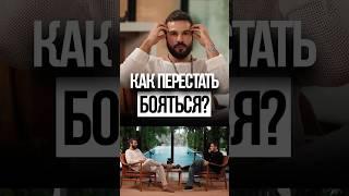 Как перестать бояться? Дмитрий Иванов и Сергей Терентьев