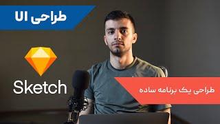 پروفسور اسکندری: طراحی یو آی UI یک برنامه‌ی ساده با نرم افزار اسکچ Sketch