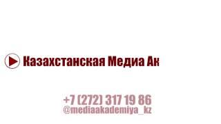 Казахстанская Медиа Академия Анонс