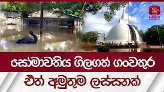 සෝමාවතිය ගිල ගත් ඟංවතුර, ඒත් අමුතුම ලස්සනක් | somawathiya temple sri lanka | Rupavahini News