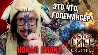 СОБРАЛ НОВЫЙ БИЛД - ГОЛЕМАНСЕР 5 ГОЛЕМОВ | Path of Exile