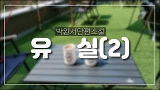 #책읽어주는여자 #잠잘때듣는책 #시내tv#박완서유실